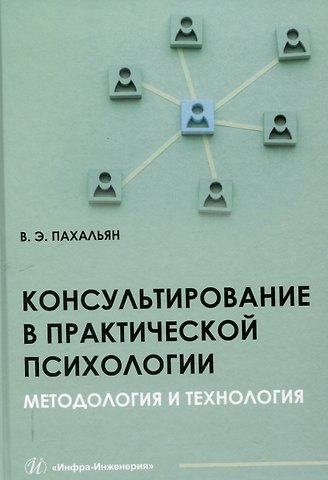 В.Э. Пахальян Консультирование в практической психологии. Методология и технология