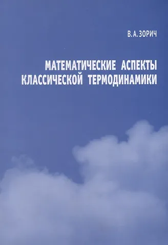 Владимир Антонович Зорич Математические аспекты классической термодинамики