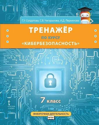 Галина Уртанбековна Солдатова, Светлана Вячеславовна Чигарькова, Ирина Дмитриевна Пермякова Тренажер по курсу Кибербезопасность. 7 класс