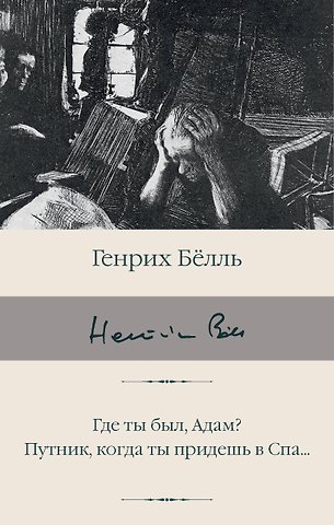Генрих Белль Где ты был, Адам? Путник, когда ты придешь в Спа...