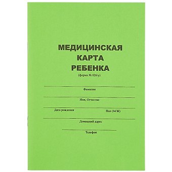 Медицинская карта ребёнка, форма № 026/У, А5