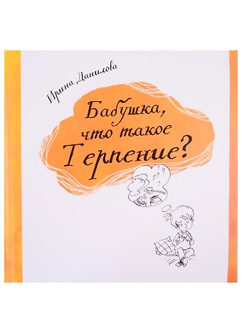Ирина Семёновна Данилова Бабушка, что такое Терпение?