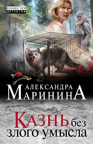 Александра Маринина Казнь без злого умысла