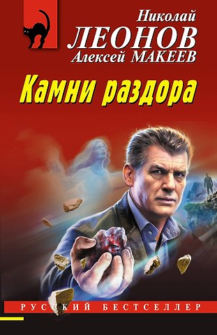 Алексей Викторович Макеев, Николай Иванович Леонов Камни раздора
