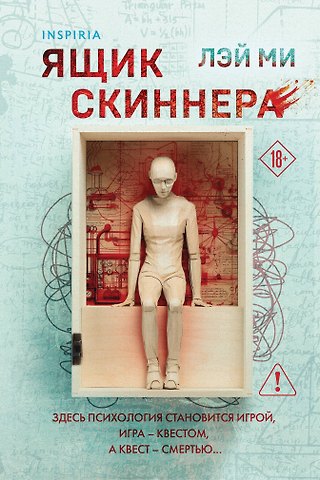 Лэй Ми Ящик Скиннера (#2) (формат клатчбук)