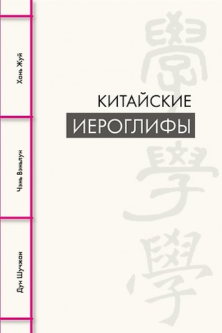 Дун Шучжан, Чэнь Вэньлун, Хань Жуй Китайские иероглифы