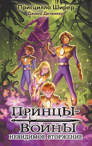 Присцилла Ширер Принцы-воины. Невидимое вторжение
