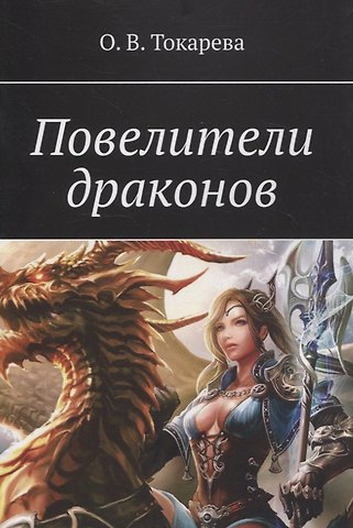 Ольга Токарева Повелители драконов