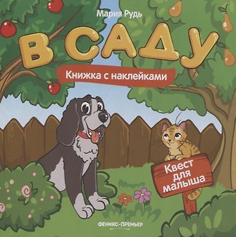 Мария Рудь В саду: книжка с наклейками