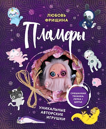 Любовь Геннадьевна Фрищина Пламфы. Уникальные авторские игрушки