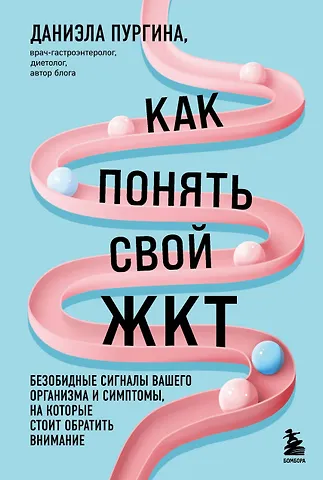 Даниэла Сергеевна Пургина Как понять свой ЖКТ. Безобидные сигналы вашего организма и симптомы, на которые стоит обратить внимание