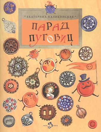 Екатерина Игоревна Каликинская Парад пуговиц