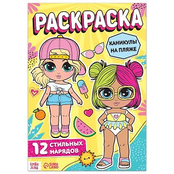 Раскраска для девочек Каникулы на пляже