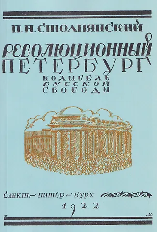Пётр Николаевич Столпянский Революционный Петербург. У колыбели русской свободы