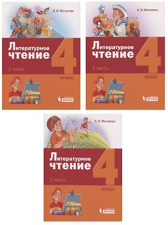 Елена Ивановна Матвеева Литературное чтение. 4 класс. Учебник (комплект из 3 книг)