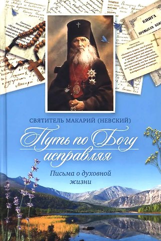 Святитель Макарий (Невский) Путь по Богу исправляя. Письма о духовной жизни
