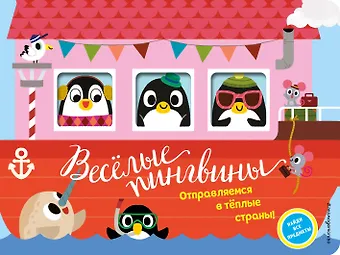 М. А. Колпакова Весёлые пингвины. Отправляемся в тёплые страны!