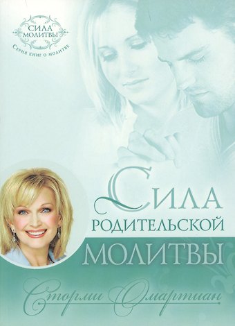 Сторми Омартиан Сила родительской молитвы (10 изд) (мСилМол) Омартиан