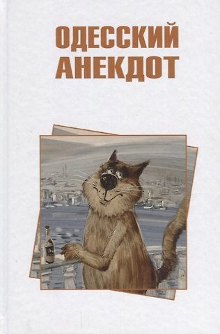Владимир С. Вестерман Одесский анекдот