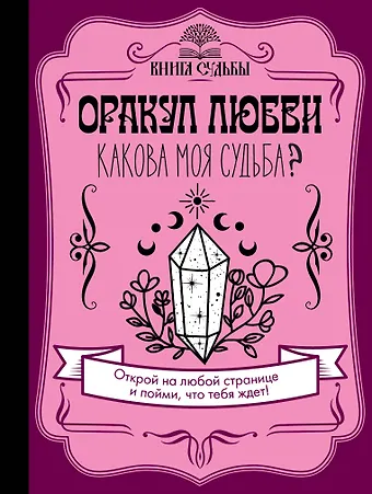 Д. Филатова Оракул любви. Какова моя судьба?