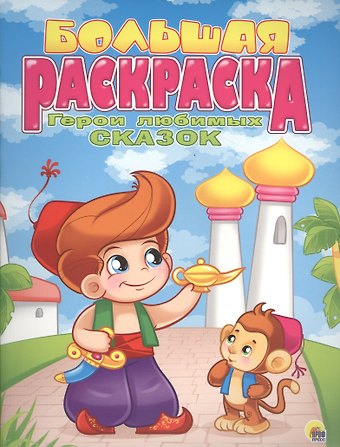 Наталья Брагинец Р Герои любимых сказок Большая раскраска (м)