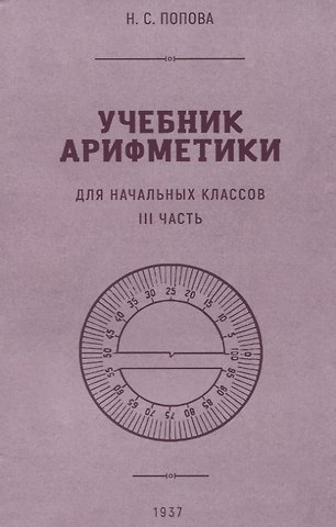 Наталья Сергеевна Попова Учебник арифметики для начальной школы. III часть. 1937 год