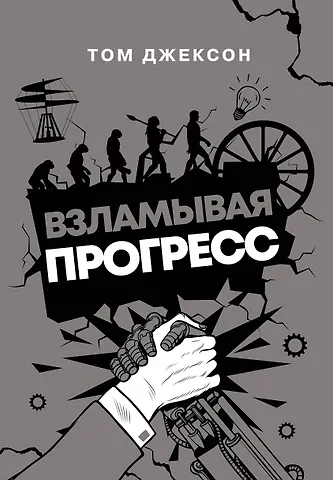 Том Джексон Взламывая прогресс