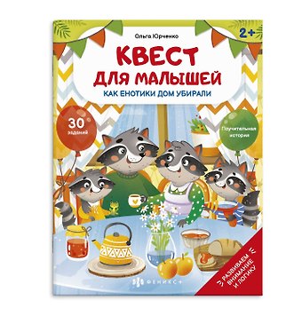 Как енотики дом убирали