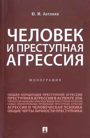 Юрий Миранович Антонян Человек и преступная агрессия. Монография