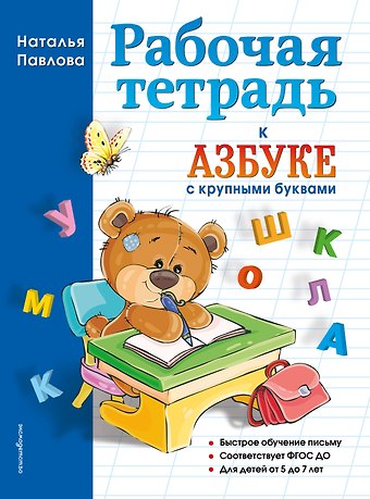 Наталья Николаевна Павлова Рабочая тетрадь к Азбуке с крупными буквами