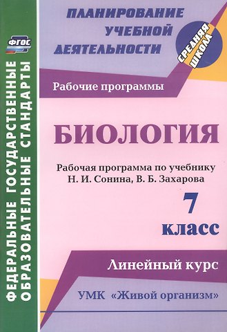 Инесса Владиславовна Константинова Биология. 7 класс. Рабочая программа по учебнику Н.И. Сонина, В.Б. Захарова. УМК Живой организм. Линейный курс
