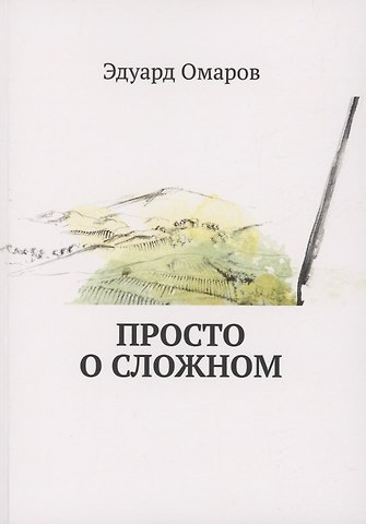 Эдуард Омаров Просто о сложном