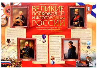 Патриотический плакат Великие полководцы и флотоводцы России (Формат А2)