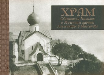Людмила Ясельская Храм Святителя Николая и Мученицы царицы Александры в Массандре: история в судьбах