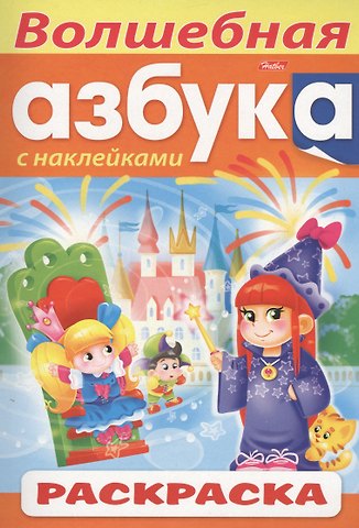 Ирина Баранова Волшебная азбука. С наклейками. Раскраска
