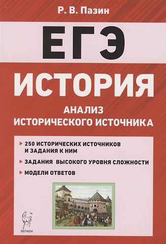 Роман Викторович Пазин ЕГЭ. История. 10-11 классы. Анализ исторического источника. Учебно-методическое пособие