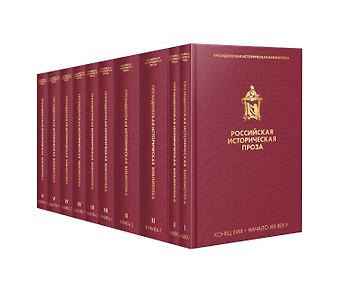 Российская историческая проза (комплект из 10 книг)