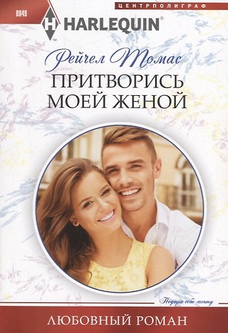 Рейчел Томас Притворись моей женой