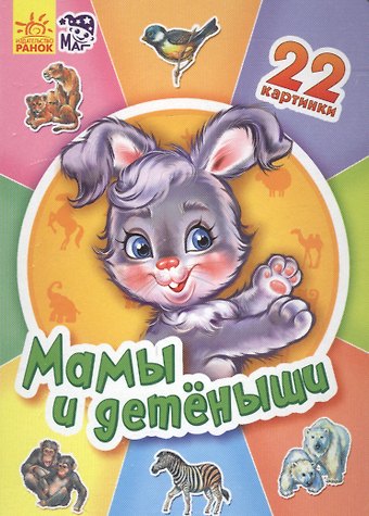В. Г. Маг Мамы и детеныши - Двадцать две картинки