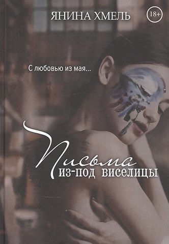 Янина Хмель Письма изпод виселицы