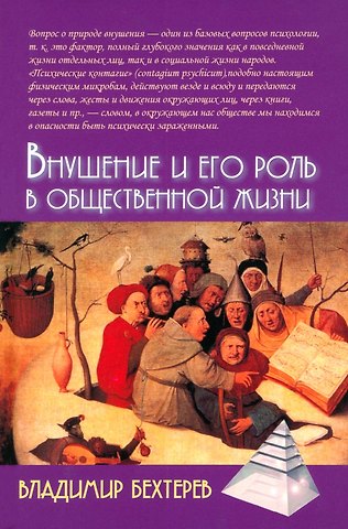 Владимир Михайлович Бехтерев Внушение и его роль в общественной жизни