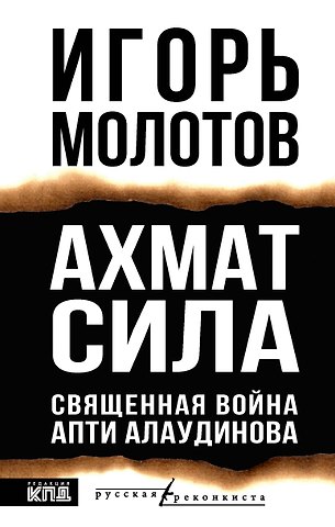 Игорь Владимирович Молотов Ахмат сила
