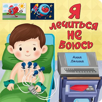 Анна Люлина Я лечиться не боюсь