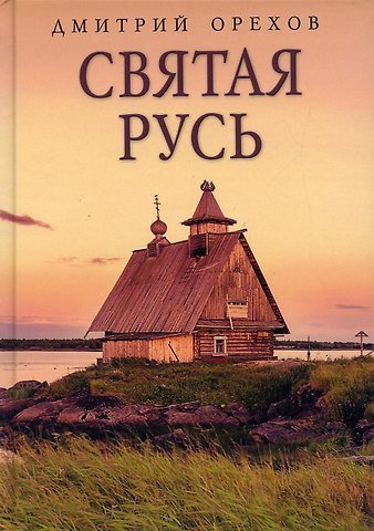Дмитрий Орехов Святая Русь