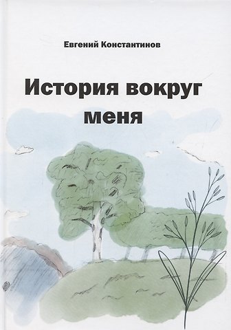 Евгений Михайлович Константинов История вокруг меня