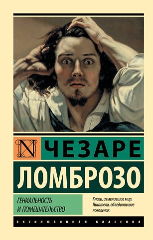 Чезаре Ломброзо Гениальность и помешательство