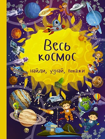 Марина А. Дорошенко Весь космос