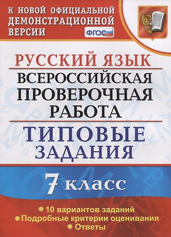 Елена Николаевна Скрипка Русский язык. Всероссийская проверочная работа. 7 класс. Типовые задания. 10 вариантов заданий