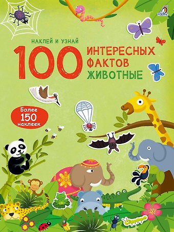 100 Интересных фактов. Животные. Наклей и узнай