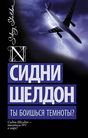 Сидни Шелдон Ты боишься темноты?: роман